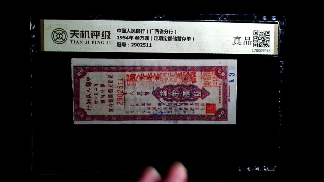 中国人民银行（广西省分行）1954年 叁万圆（定期定额储蓄存单），冠号2902511，纸币，钱币收藏