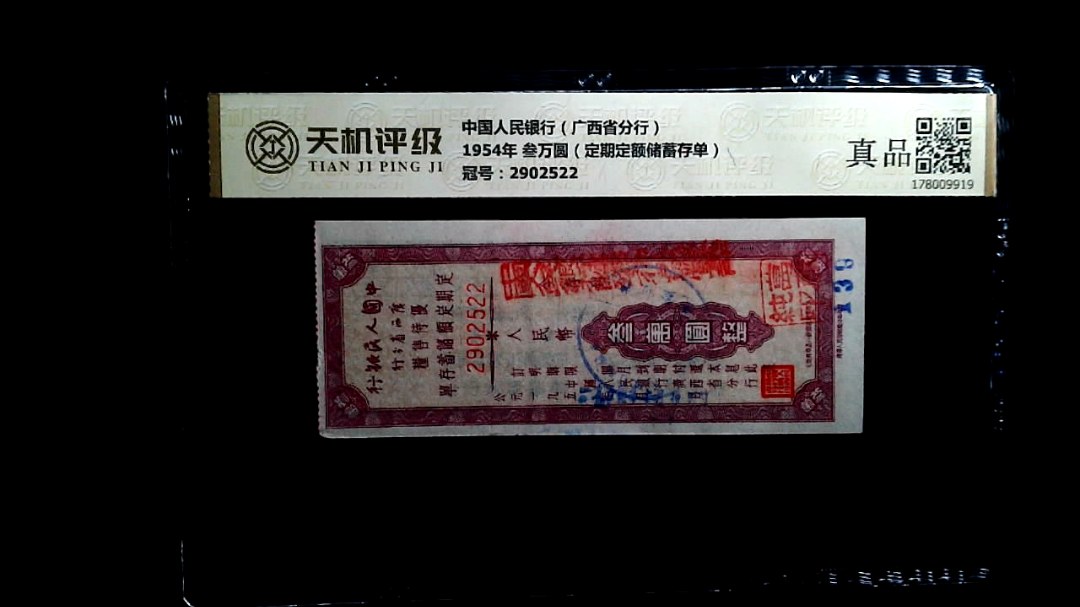 中国人民银行（广西省分行）1954年 叁万圆（定期定额储蓄存单），冠号2902522，纸币，钱币收藏