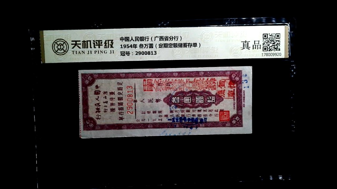 中国人民银行（广西省分行）1954年 叁万圆（定期定额储蓄存单），冠号2900813，纸币，钱币收藏