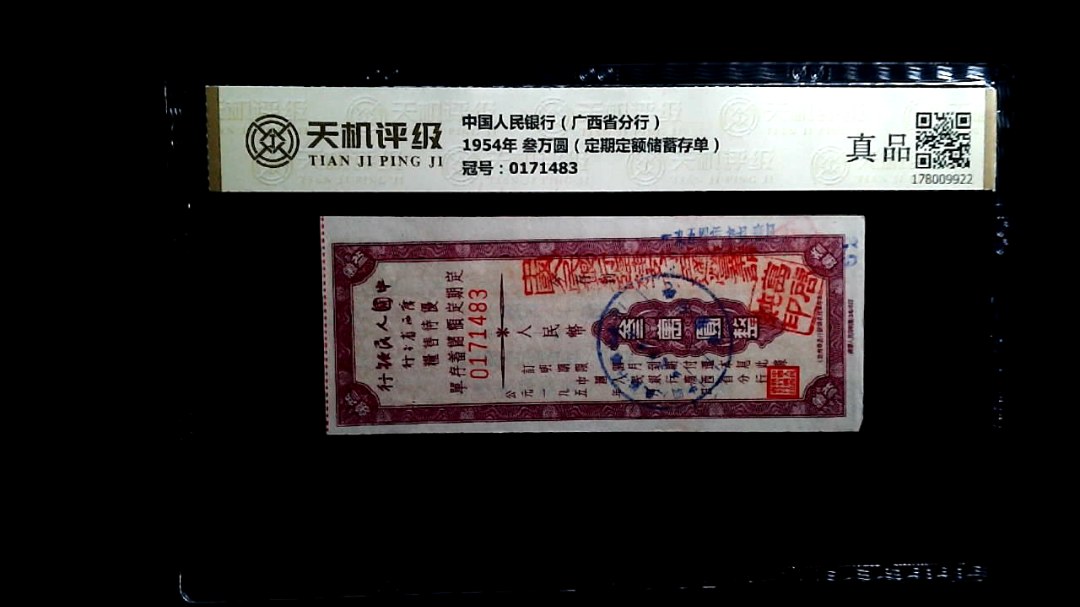 中国人民银行（广西省分行）1954年 叁万圆（定期定额储蓄存单），冠号0171483，纸币，钱币收藏