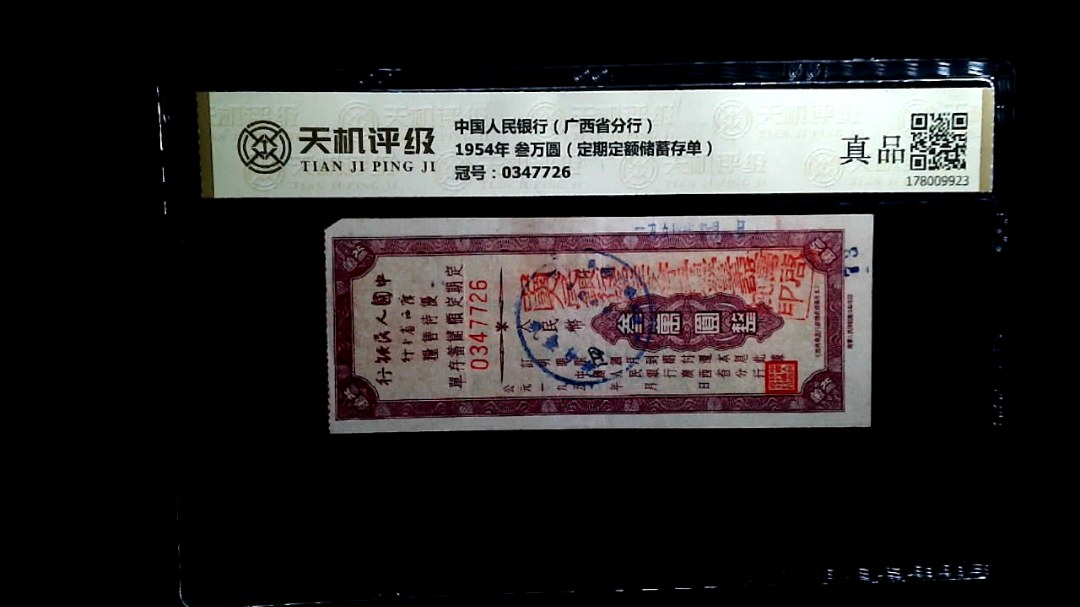 中国人民银行（广西省分行）1954年 叁万圆（定期定额储蓄存单），冠号0347726，纸币，钱币收藏