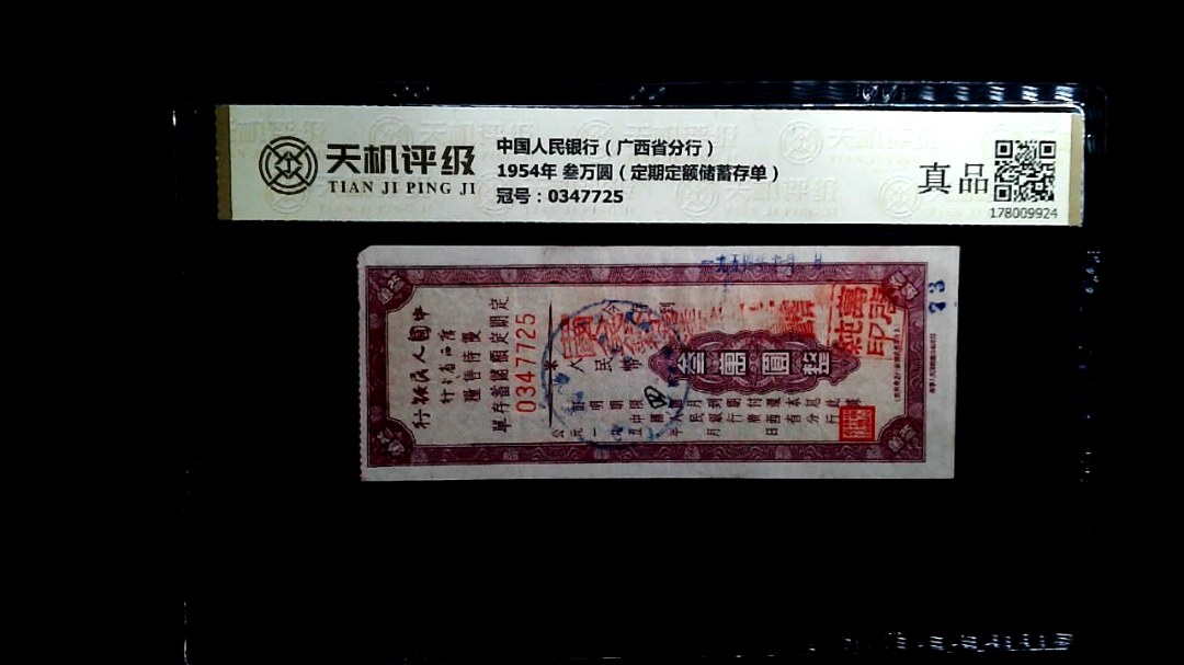 中国人民银行（广西省分行）1954年 叁万圆（定期定额储蓄存单），冠号0347725，纸币，钱币收藏