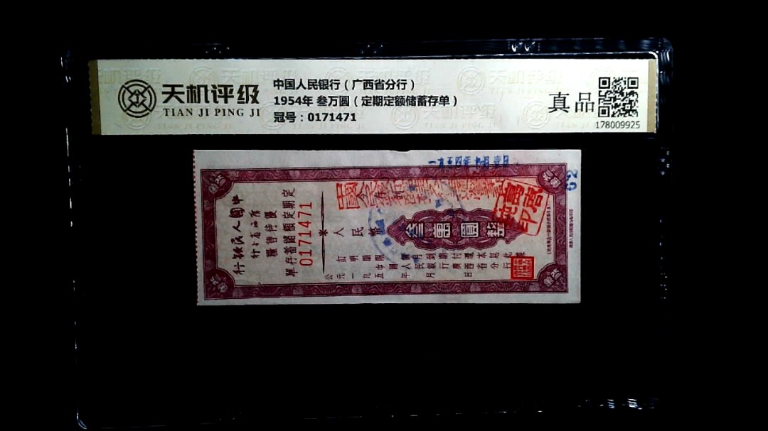 中国人民银行（广西省分行）1954年 叁万圆（定期定额储蓄存单），冠号0171471，纸币，钱币收藏
