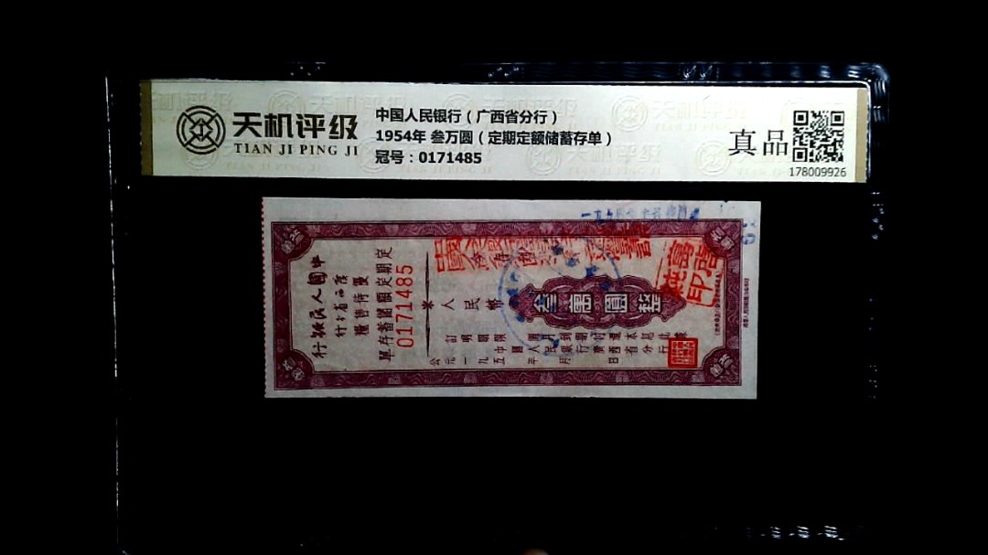 中国人民银行（广西省分行）1954年 叁万圆（定期定额储蓄存单），冠号0171485，纸币，钱币收藏