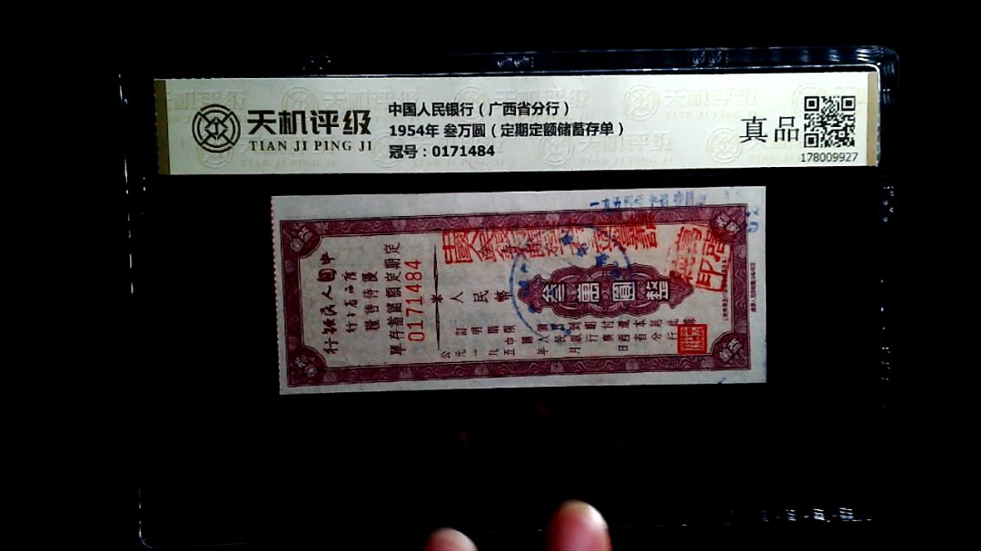 中国人民银行（广西省分行）1954年 叁万圆（定期定额储蓄存单），冠号0171484，纸币，钱币收藏