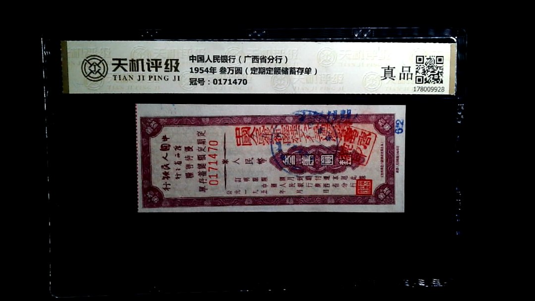 中国人民银行（广西省分行）1954年 叁万圆（定期定额储蓄存单），冠号0171470，纸币，钱币收藏