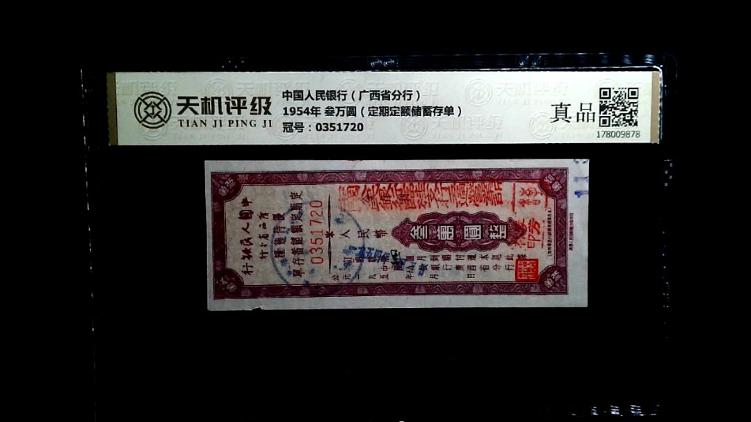 中国人民银行（广西省分行）1954年 叁万圆（定期定额储蓄存单），冠号0351720，纸币，钱币收藏
