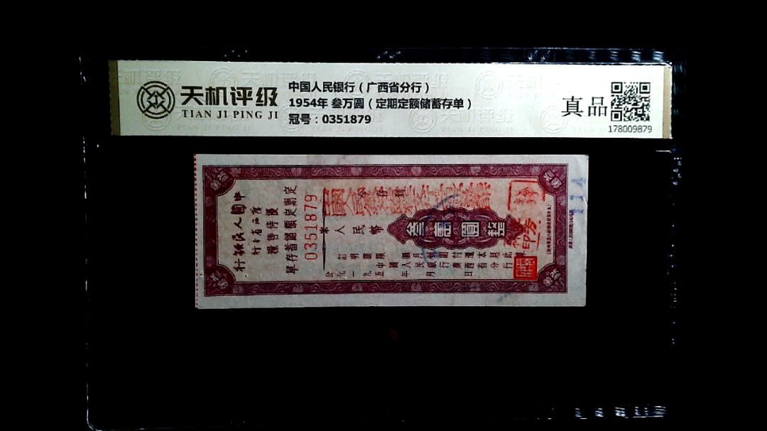 中国人民银行（广西省分行）1954年 叁万圆（定期定额储蓄存单），冠号0351879，纸币，钱币收藏