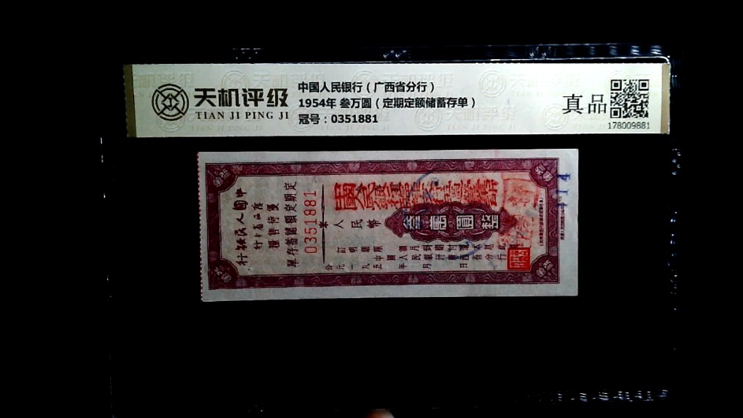 中国人民银行（广西省分行）1954年 叁万圆（定期定额储蓄存单），冠号0351881，纸币，钱币收藏