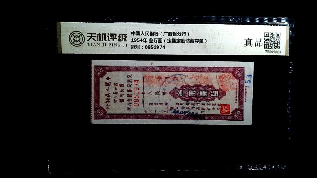 中国人民银行（广西省分行）1954年 叁万圆（定期定额储蓄存单），冠号0851974，纸币，钱币收藏