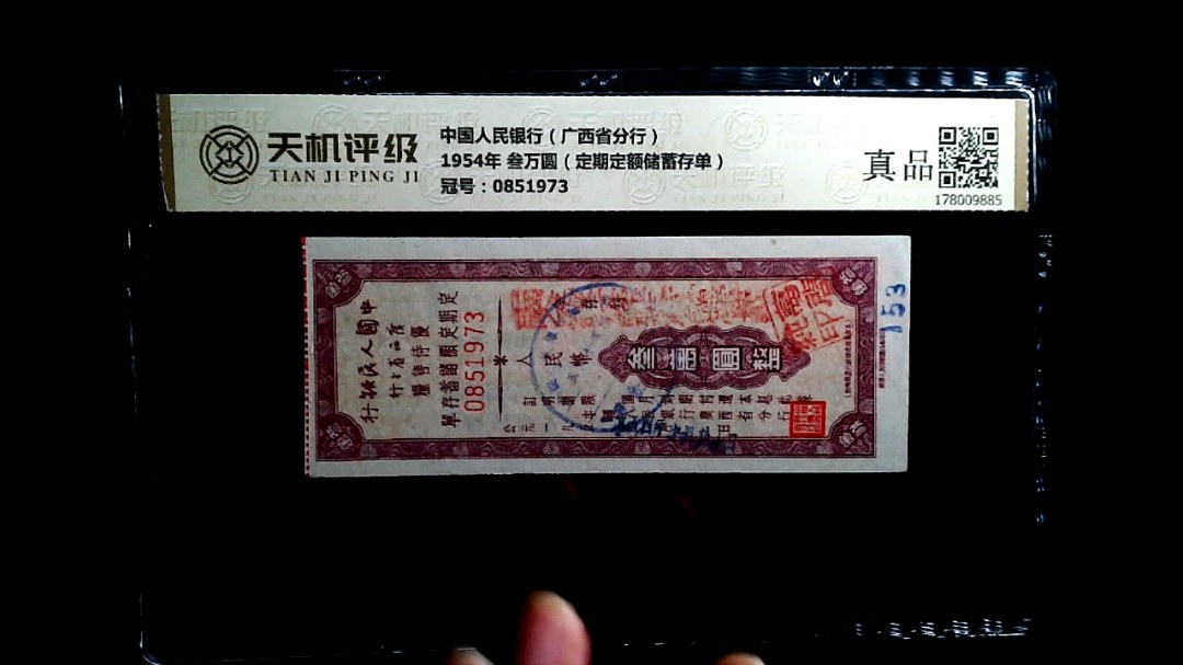 中国人民银行（广西省分行）1954年 叁万圆（定期定额储蓄存单），冠号0851973，纸币，钱币收藏
