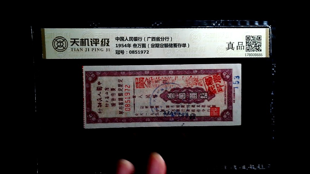 中国人民银行（广西省分行）1954年 叁万圆（定期定额储蓄存单），冠号0851972，纸币，钱币收藏