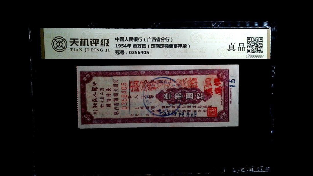 中国人民银行（广西省分行）1954年 叁万圆（定期定额储蓄存单），冠号0356405，纸币，钱币收藏