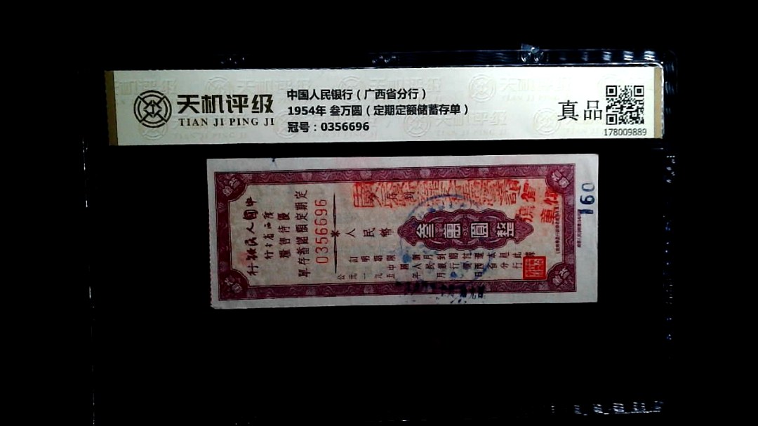中国人民银行（广西省分行）1954年 叁万圆（定期定额储蓄存单），冠号0356696，纸币，钱币收藏