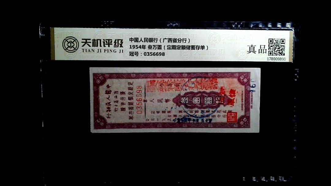 中国人民银行（广西省分行）1954年 叁万圆（定期定额储蓄存单），冠号0356698，纸币，钱币收藏