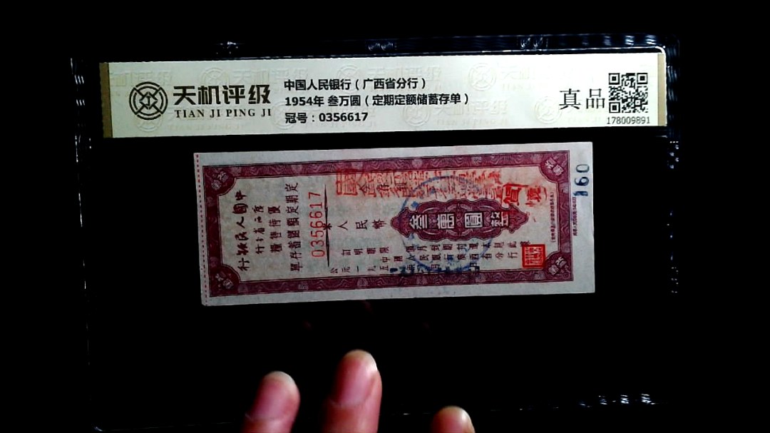 中国人民银行（广西省分行）1954年 叁万圆（定期定额储蓄存单），冠号0356617，纸币，钱币收藏