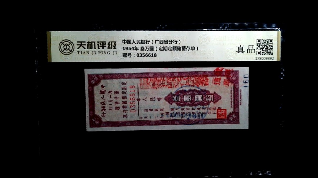 中国人民银行（广西省分行）1954年 叁万圆（定期定额储蓄存单），冠号0356618，纸币，钱币收藏
