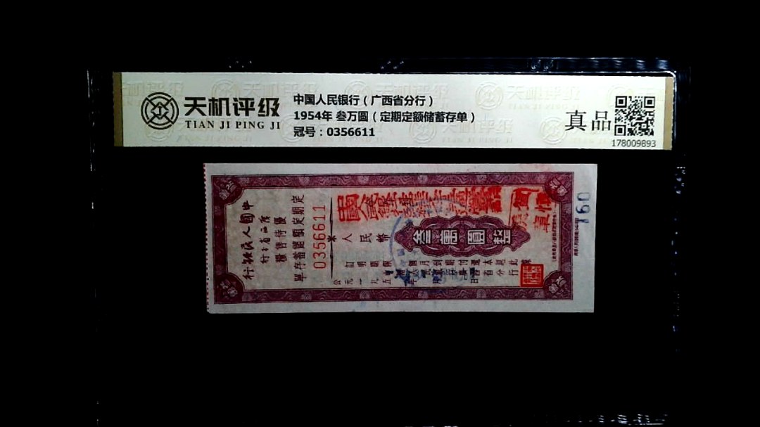 中国人民银行（广西省分行）1954年 叁万圆（定期定额储蓄存单），冠号0356611，纸币，钱币收藏