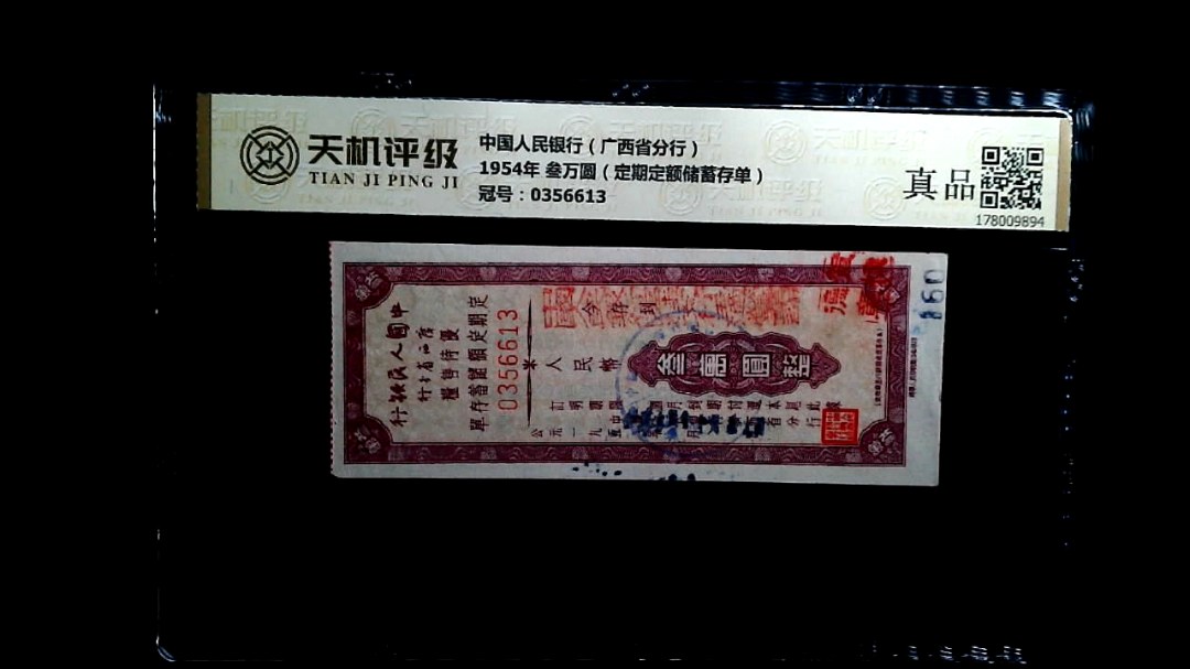 中国人民银行（广西省分行）1954年 叁万圆（定期定额储蓄存单），冠号0356613，纸币，钱币收藏