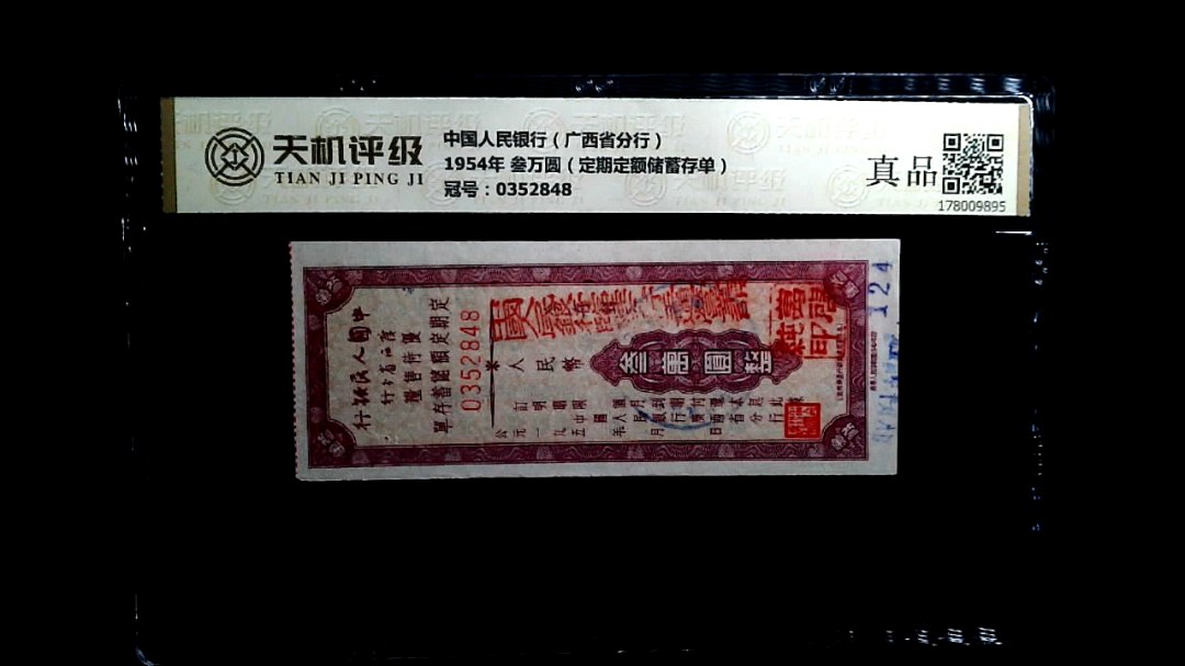 中国人民银行（广西省分行）1954年 叁万圆（定期定额储蓄存单），冠号0352848，纸币，钱币收藏