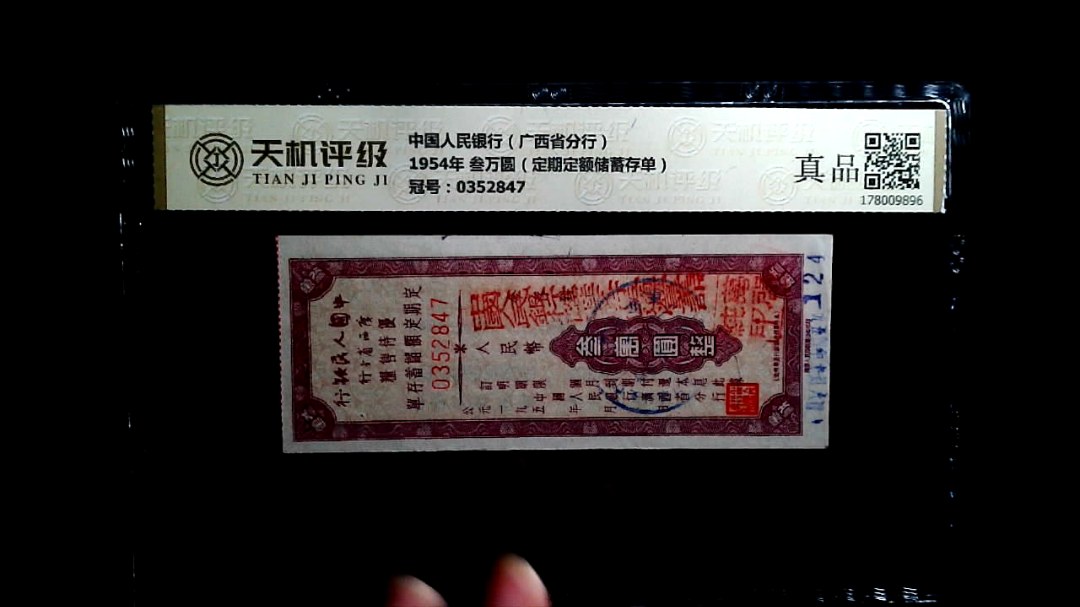 中国人民银行（广西省分行）1954年 叁万圆（定期定额储蓄存单），冠号0352847，纸币，钱币收藏