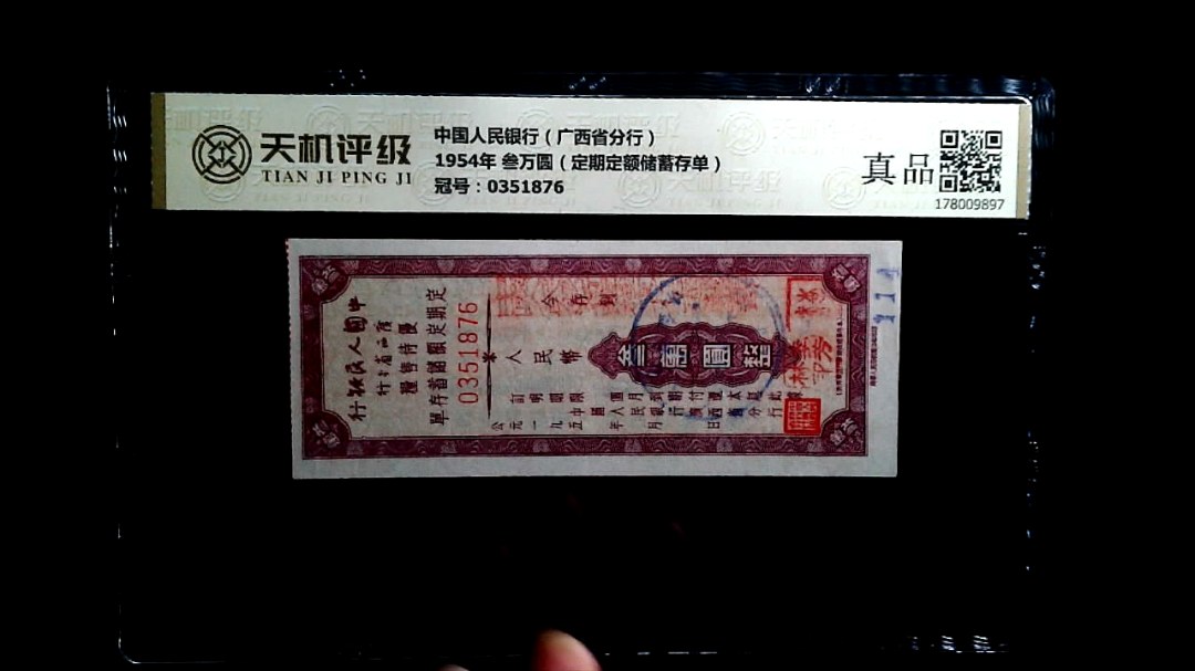 中国人民银行（广西省分行）1954年 叁万圆（定期定额储蓄存单），冠号0351876，纸币，钱币收藏