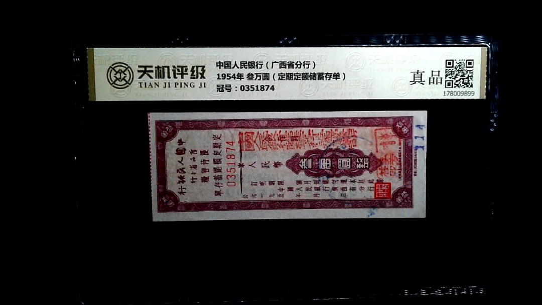 中国人民银行（广西省分行）1954年 叁万圆（定期定额储蓄存单），冠号0351874，纸币，钱币收藏