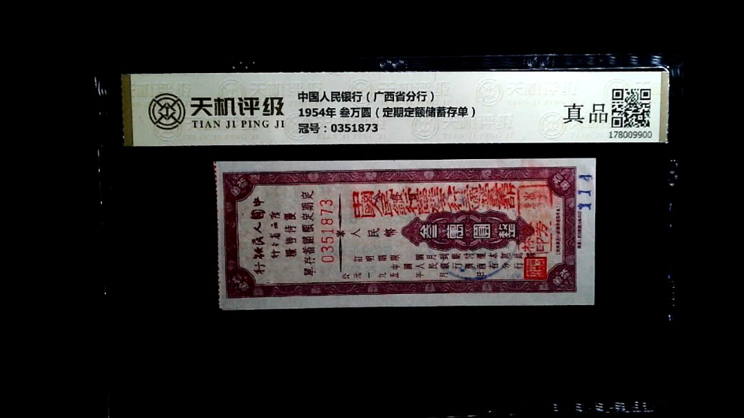 中国人民银行（广西省分行）1954年 叁万圆（定期定额储蓄存单），冠号0351873，纸币，钱币收藏