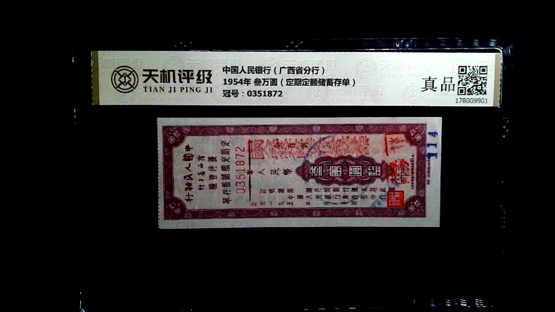 中国人民银行（广西省分行）1954年 叁万圆（定期定额储蓄存单），冠号0351872，纸币，钱币收藏