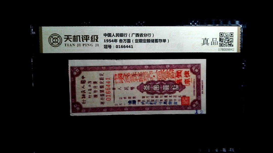 中国人民银行（广西省分行）1954年 叁万圆（定期定额储蓄存单），冠号0166441，纸币，钱币收藏