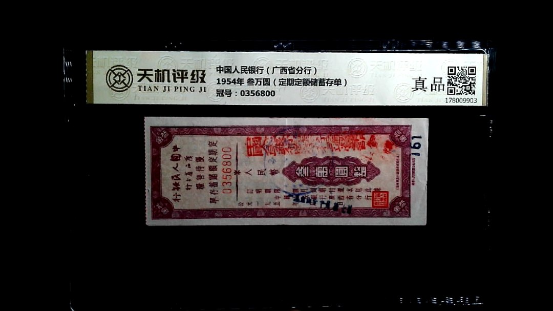 中国人民银行（广西省分行）1954年 叁万圆（定期定额储蓄存单），冠号0356800，纸币，钱币收藏