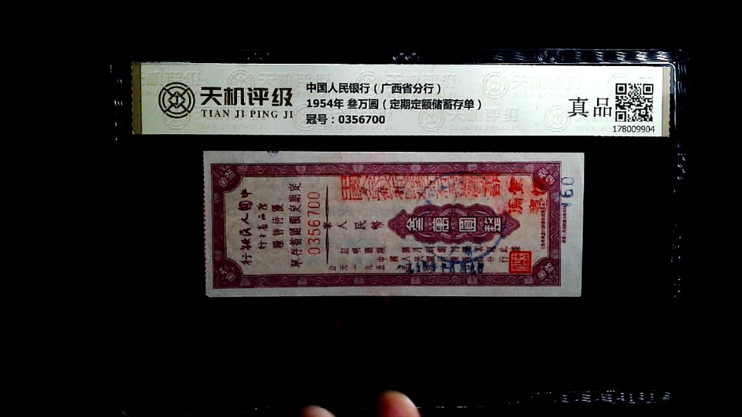 中国人民银行（广西省分行）1954年 叁万圆（定期定额储蓄存单），冠号0356700，纸币，钱币收藏