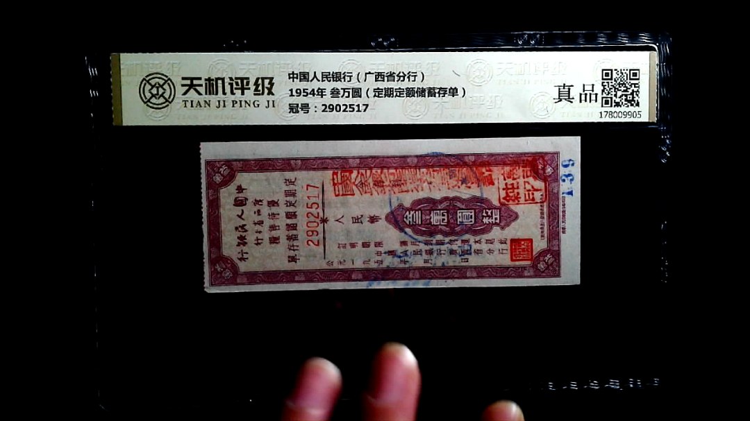中国人民银行（广西省分行）1954年 叁万圆（定期定额储蓄存单），冠号2902517，纸币，钱币收藏