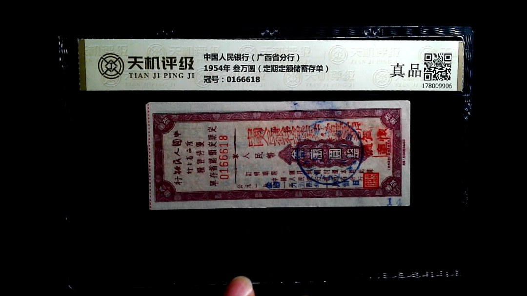 中国人民银行（广西省分行）1954年 叁万圆（定期定额储蓄存单），冠号0166618，纸币，钱币收藏