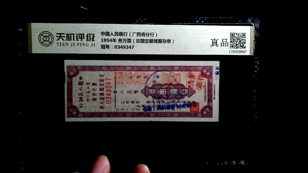 中国人民银行（广西省分行）1954年 叁万圆（定期定额储蓄存单），冠号0349247，纸币，钱币收藏
