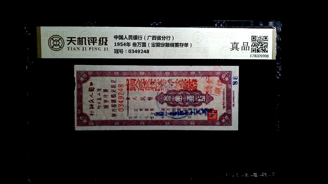 中国人民银行（广西省分行）1954年 叁万圆（定期定额储蓄存单），冠号0349248，纸币，钱币收藏