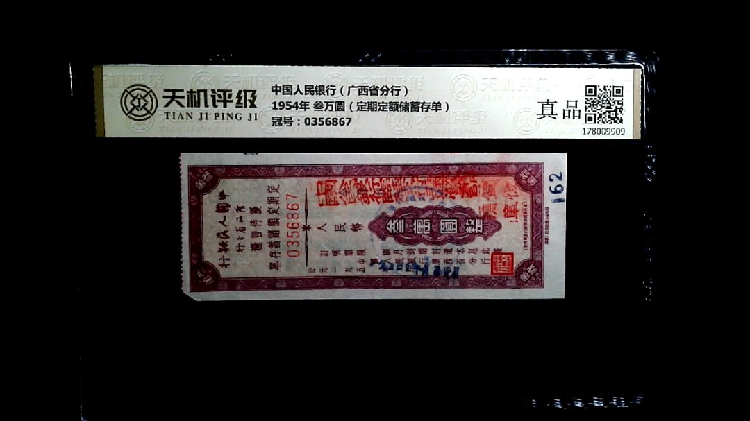中国人民银行（广西省分行）1954年 叁万圆（定期定额储蓄存单），冠号0356867，纸币，钱币收藏