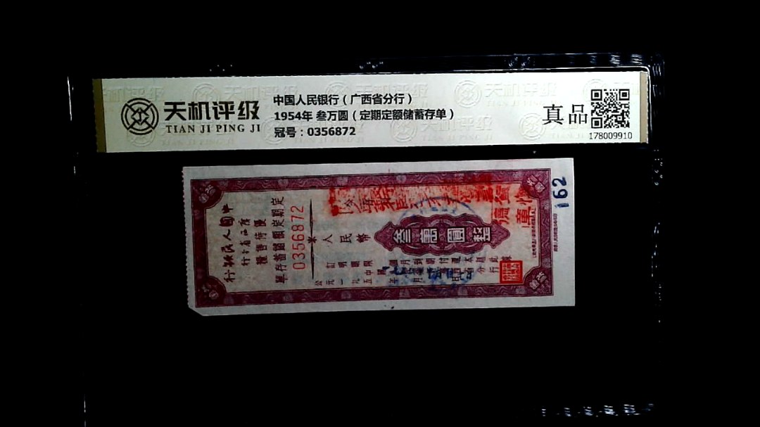 中国人民银行（广西省分行）1954年 叁万圆（定期定额储蓄存单），冠号0356872，纸币，钱币收藏