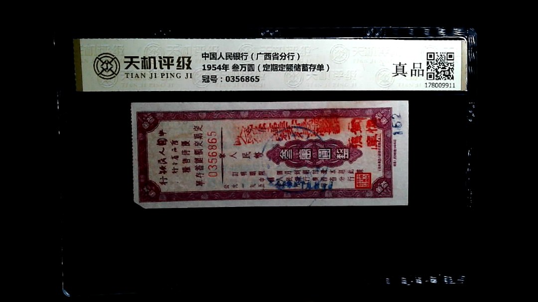 中国人民银行（广西省分行）1954年 叁万圆（定期定额储蓄存单），冠号0356865，纸币，钱币收藏