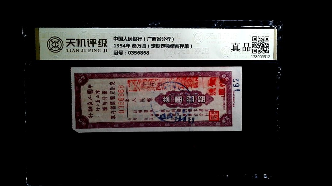 中国人民银行（广西省分行）1954年 叁万圆（定期定额储蓄存单），冠号0356868，纸币，钱币收藏