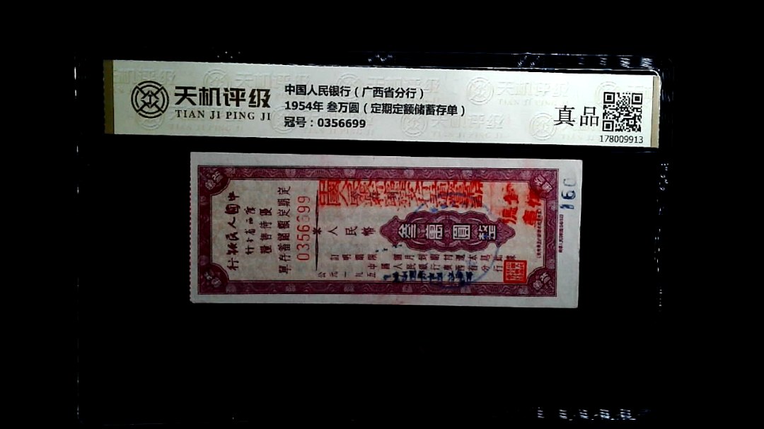 中国人民银行（广西省分行）1954年 叁万圆（定期定额储蓄存单），冠号0356699，纸币，钱币收藏