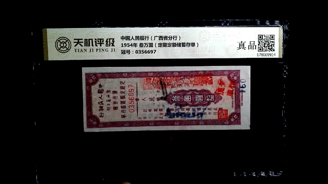 中国人民银行（广西省分行）1954年 叁万圆（定期定额储蓄存单），冠号0356697，纸币，钱币收藏