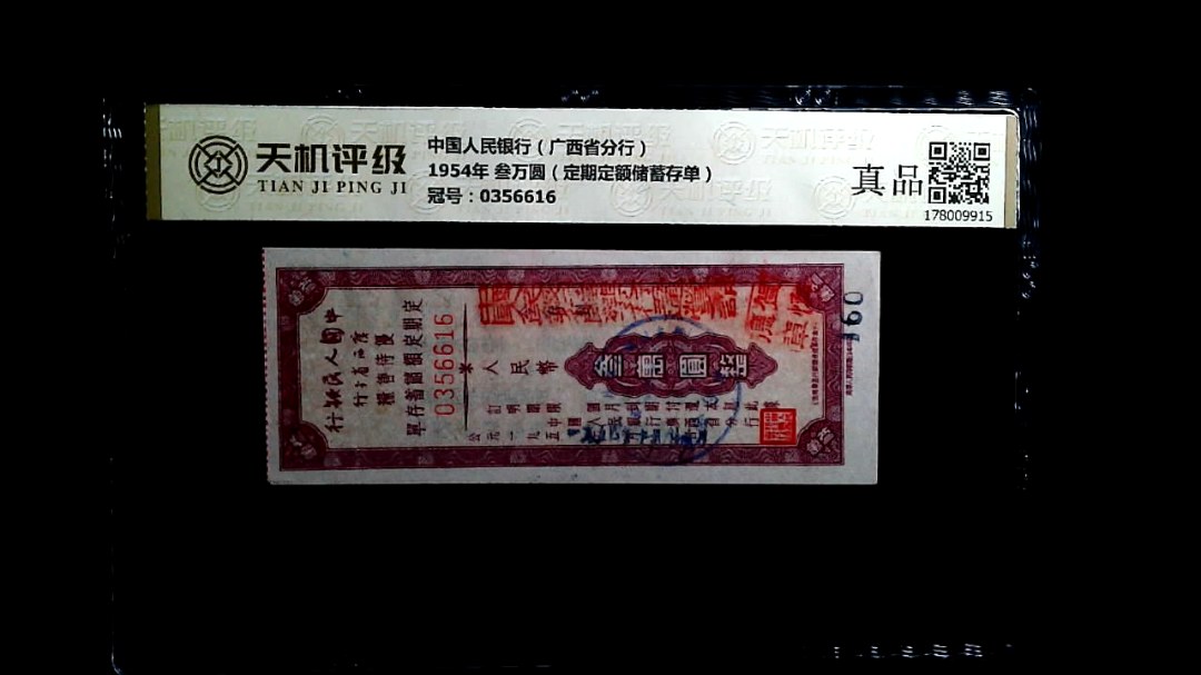 中国人民银行（广西省分行）1954年 叁万圆（定期定额储蓄存单），冠号0356616，纸币，钱币收藏