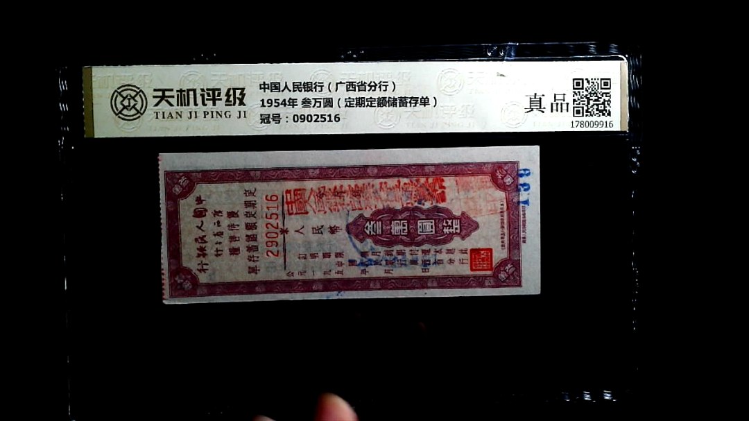 中国人民银行（广西省分行）1954年 叁万圆（定期定额储蓄存单），冠号0902516，纸币，钱币收藏