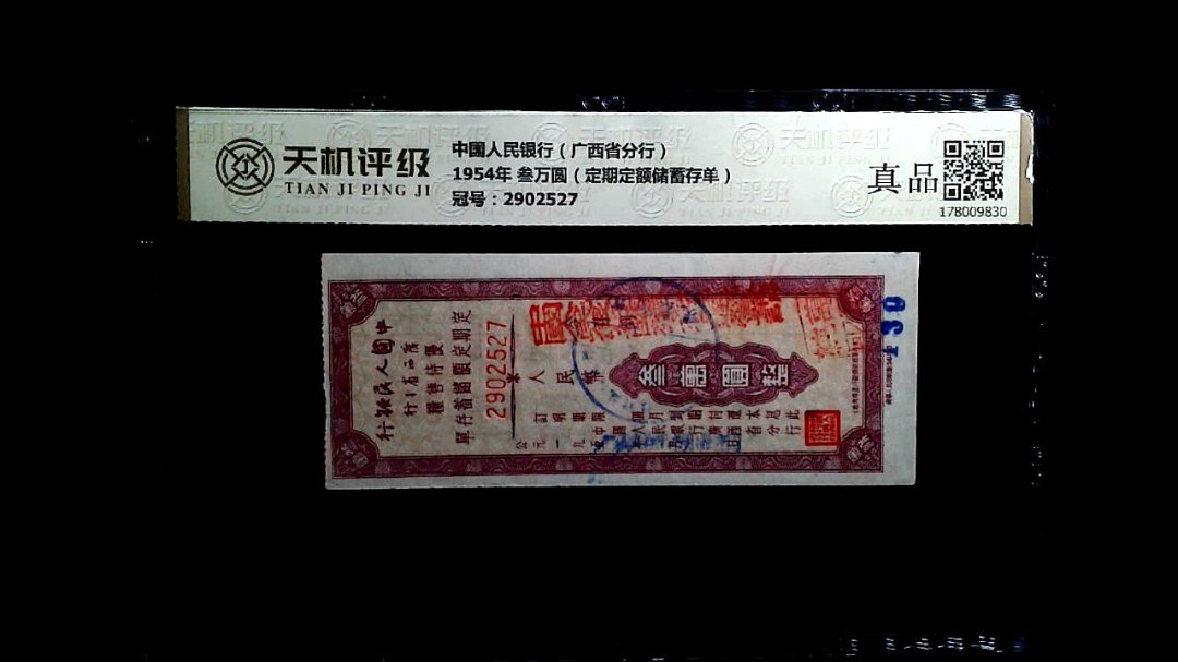 中国人民银行（广西省分行）1954年 叁万圆（定期定额储蓄存单），冠号2902527，纸币，钱币收藏