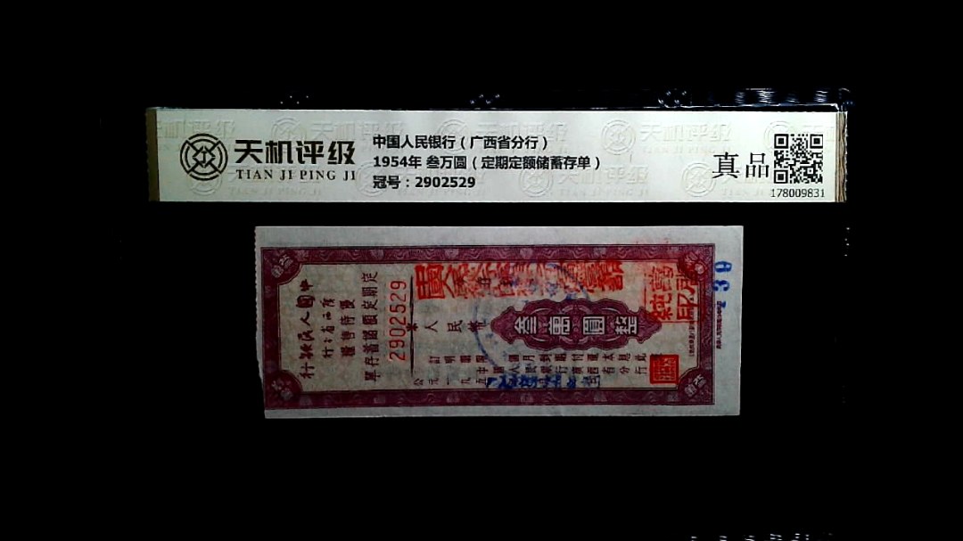 中国人民银行（广西省分行）1954年 叁万圆（定期定额储蓄存单），冠号2902529，纸币，钱币收藏