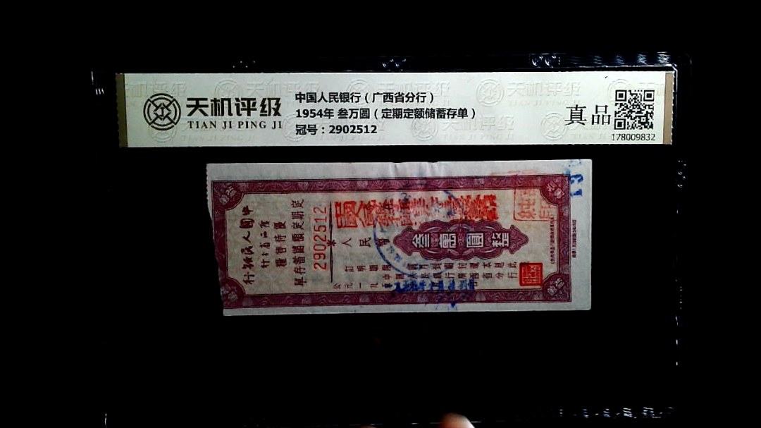 中国人民银行（广西省分行）1954年 叁万圆（定期定额储蓄存单），冠号2902512，纸币，钱币收藏