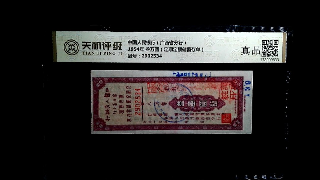 中国人民银行（广西省分行）1954年 叁万圆（定期定额储蓄存单），冠号2902534，纸币，钱币收藏
