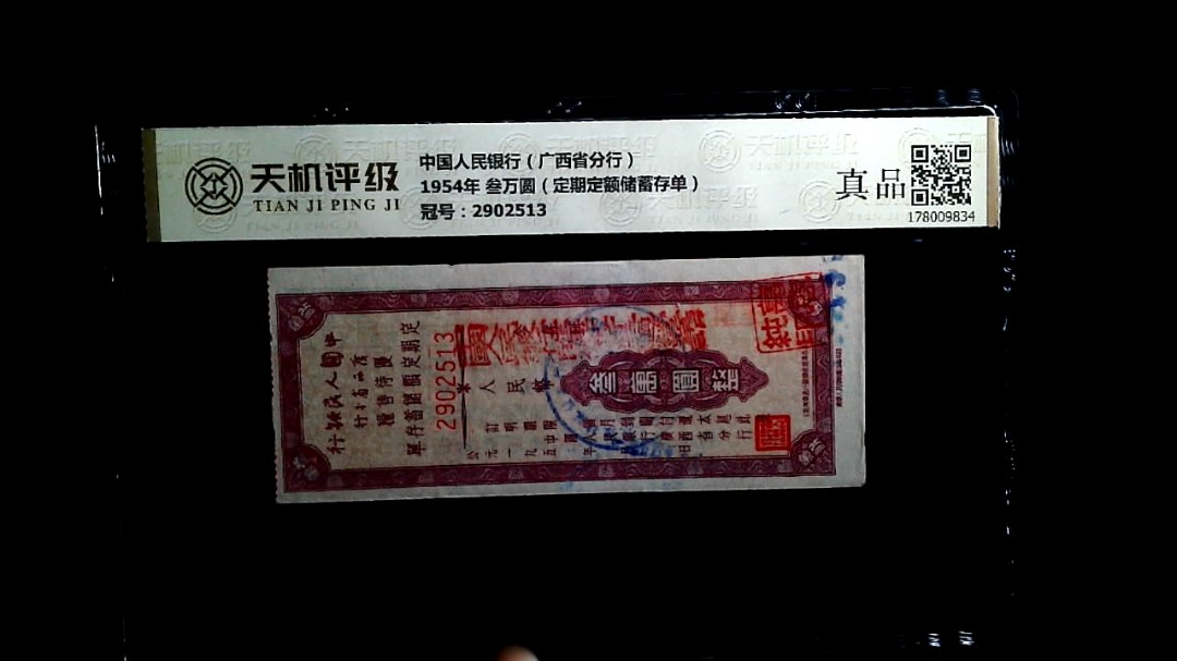 中国人民银行（广西省分行）1954年 叁万圆（定期定额储蓄存单），冠号2902513，纸币，钱币收藏