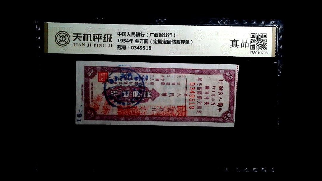 中国人民银行（广西省分行）1954年 叁万圆（定期定额储蓄存单），冠号0349518，纸币，钱币收藏